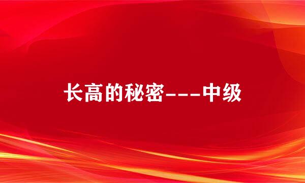 长高的秘密---中级