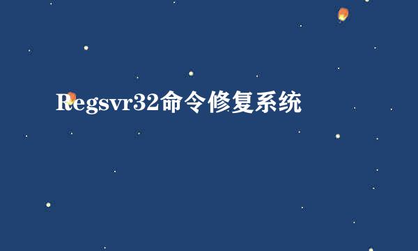 Regsvr32命令修复系统