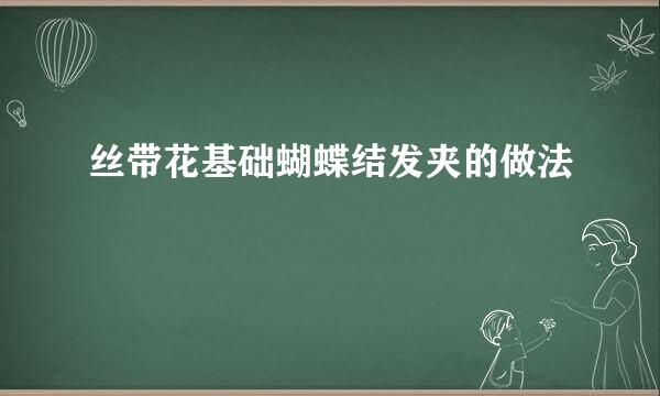 丝带花基础蝴蝶结发夹的做法