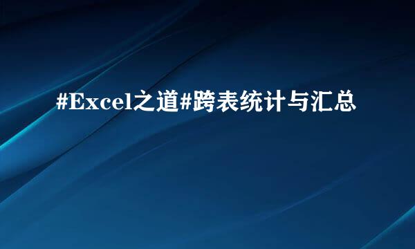 #Excel之道#跨表统计与汇总