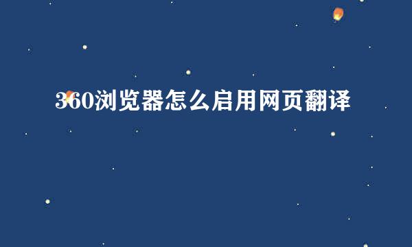 360浏览器怎么启用网页翻译