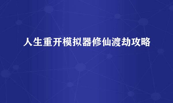 人生重开模拟器修仙渡劫攻略