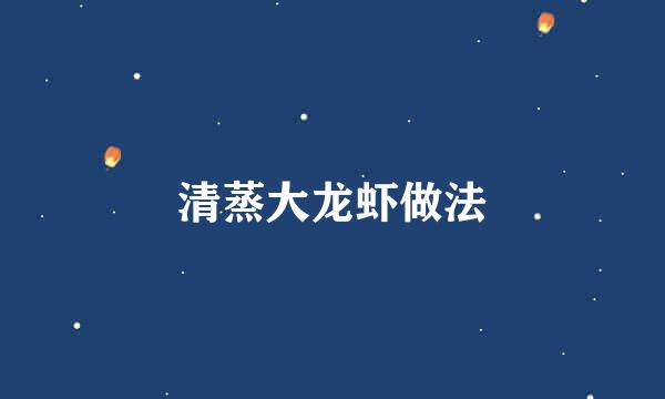 清蒸大龙虾做法