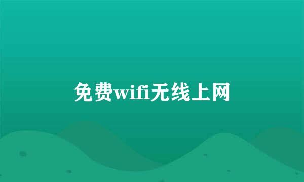 免费wifi无线上网