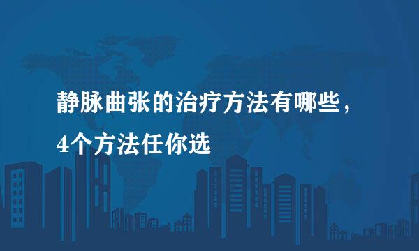 静脉曲张的治疗方法有哪些，4个方法任你选