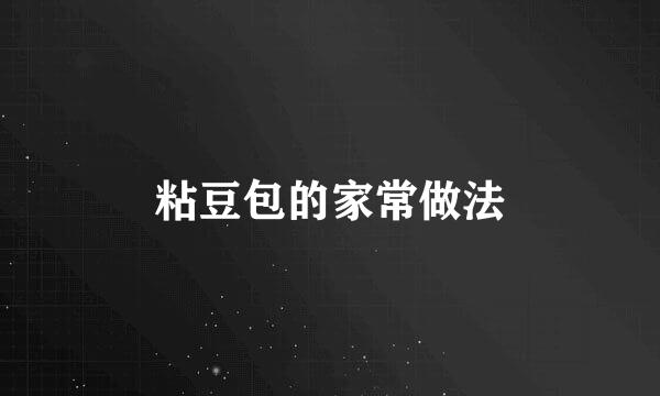 粘豆包的家常做法
