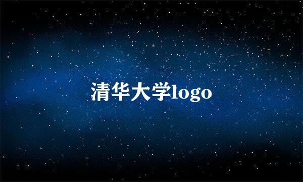 清华大学logo