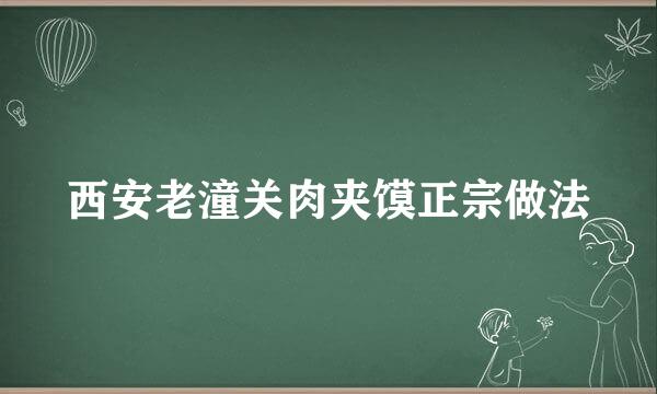 西安老潼关肉夹馍正宗做法