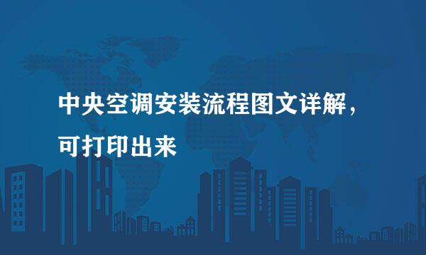 中央空调安装流程图文详解，可打印出来