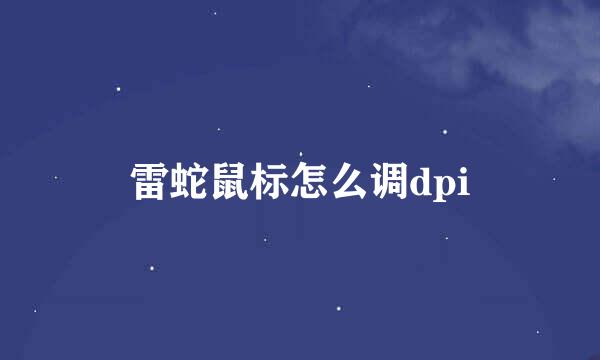 雷蛇鼠标怎么调dpi