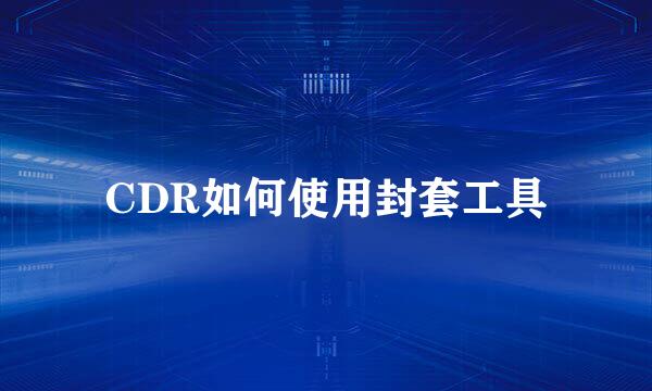CDR如何使用封套工具
