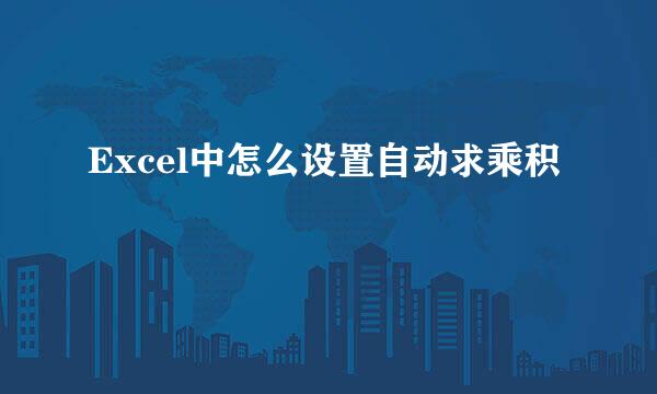 Excel中怎么设置自动求乘积