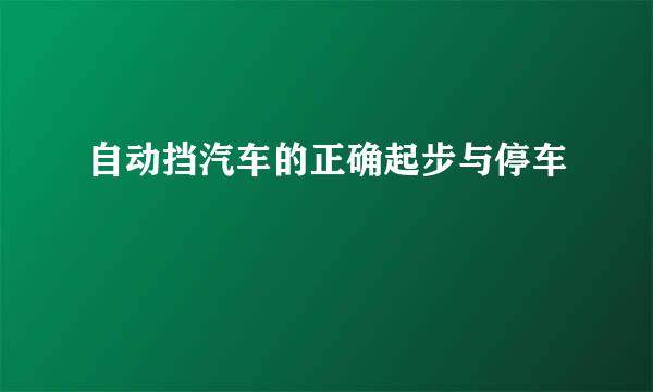 自动挡汽车的正确起步与停车
