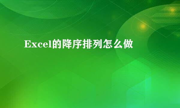 Excel的降序排列怎么做