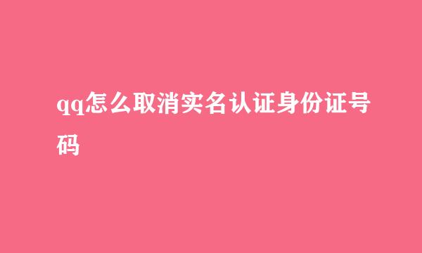qq怎么取消实名认证身份证号码