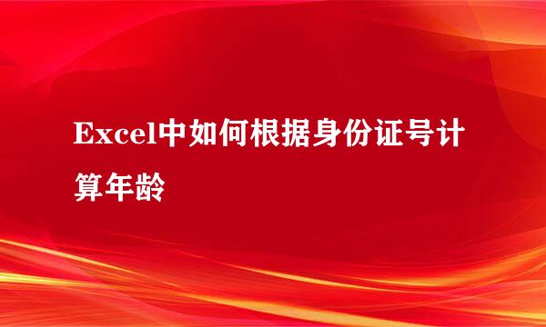 Excel中如何根据身份证号计算年龄