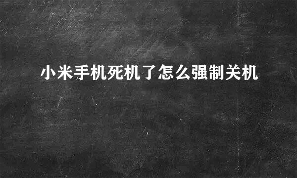 小米手机死机了怎么强制关机