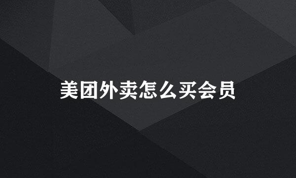 美团外卖怎么买会员