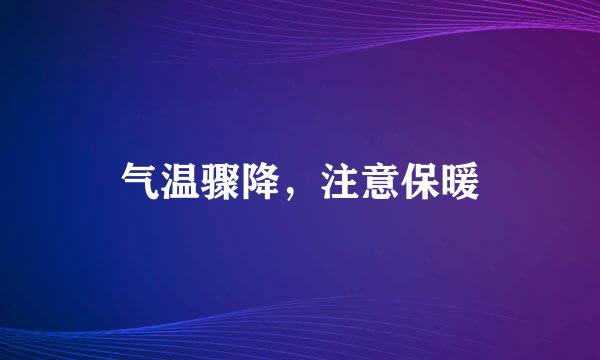 气温骤降，注意保暖