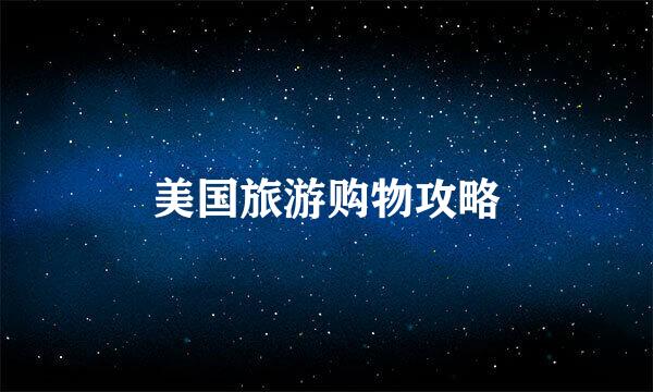 美国旅游购物攻略