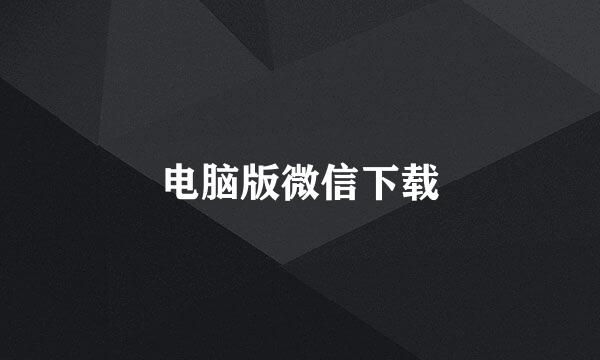 电脑版微信下载