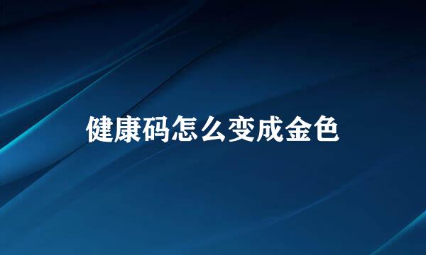 健康码怎么变成金色