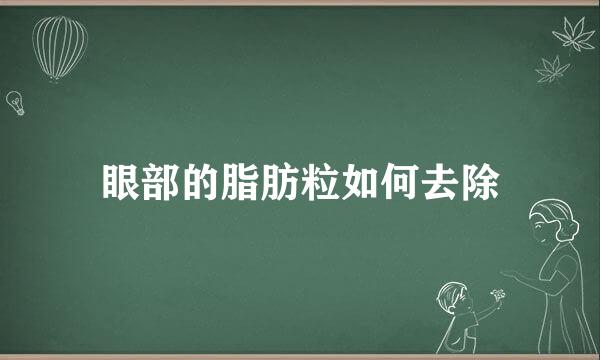 眼部的脂肪粒如何去除