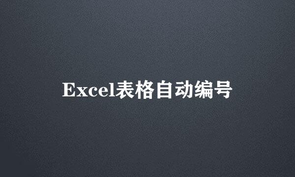 Excel表格自动编号