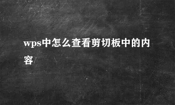 wps中怎么查看剪切板中的内容