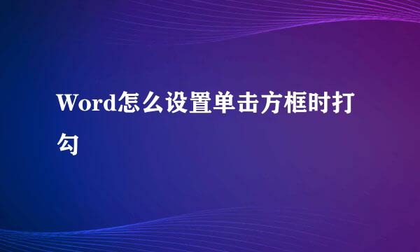 Word怎么设置单击方框时打勾