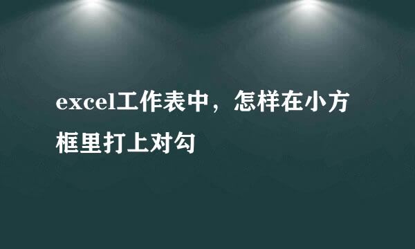 excel工作表中，怎样在小方框里打上对勾