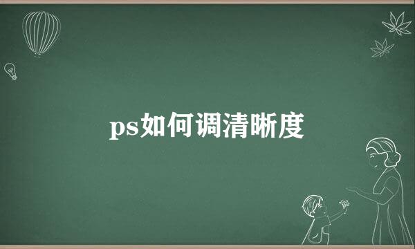ps如何调清晰度