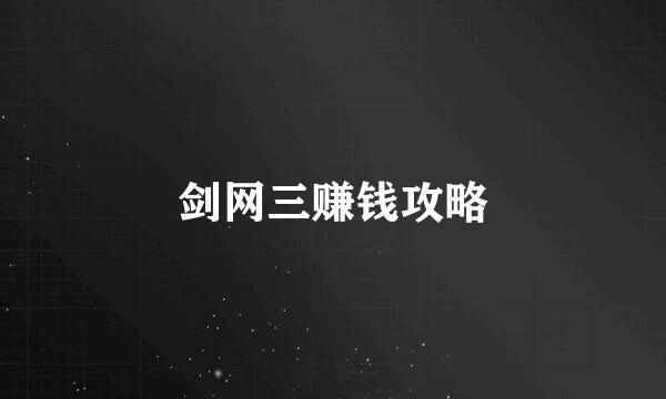 剑网三赚钱攻略