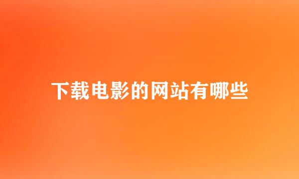 下载电影的网站有哪些