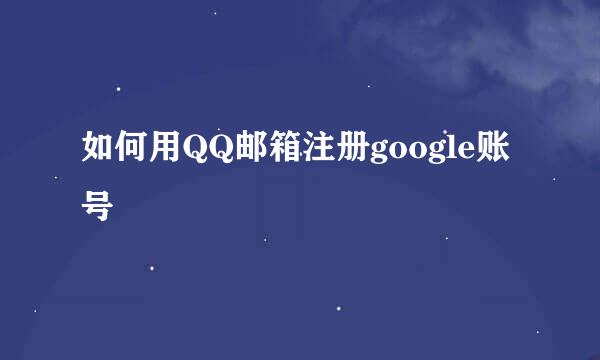 如何用QQ邮箱注册google账号