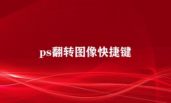 ps翻转图像快捷键
