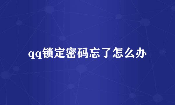 qq锁定密码忘了怎么办