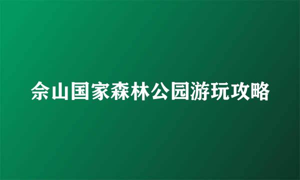 佘山国家森林公园游玩攻略