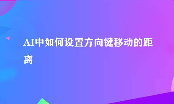AI中如何设置方向键移动的距离