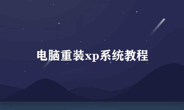 电脑重装xp系统教程