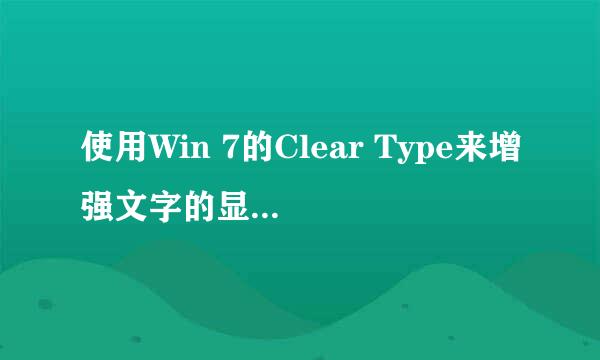 使用Win 7的Clear Type来增强文字的显示清晰度