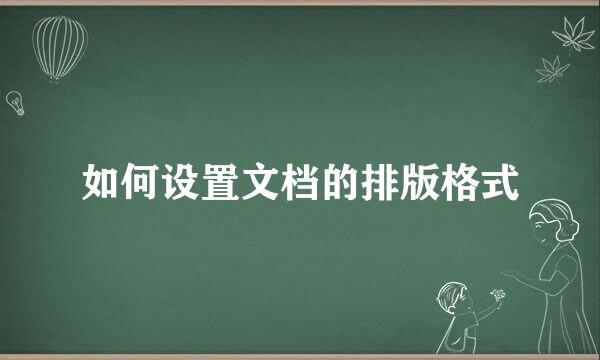 如何设置文档的排版格式