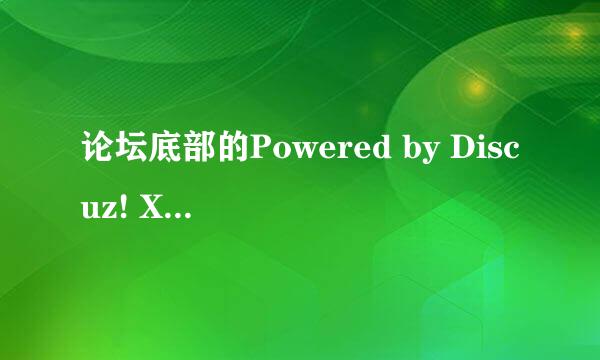 论坛底部的Powered by Discuz! X3.2 如何去掉
