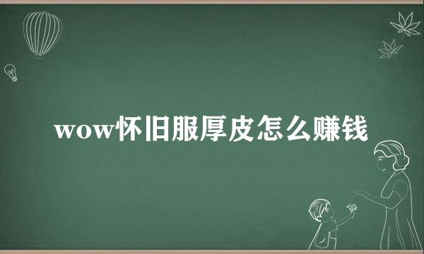 wow怀旧服厚皮怎么赚钱