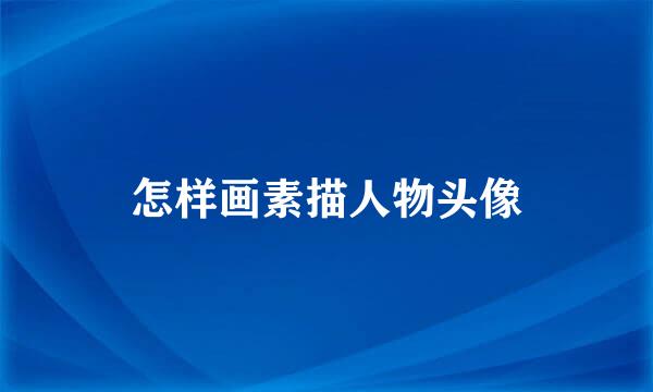 怎样画素描人物头像