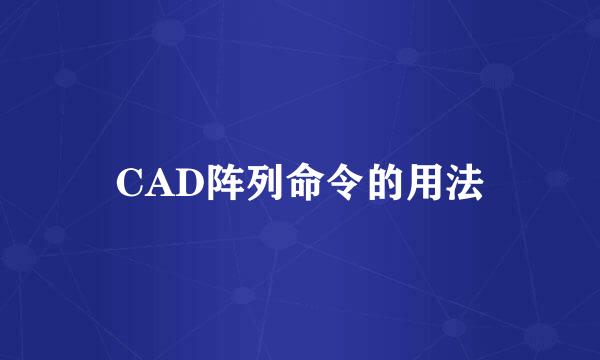 CAD阵列命令的用法