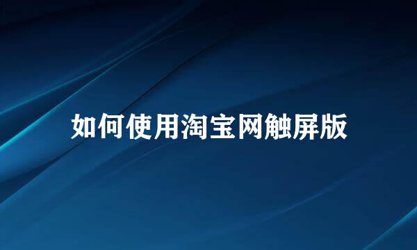 如何使用淘宝网触屏版