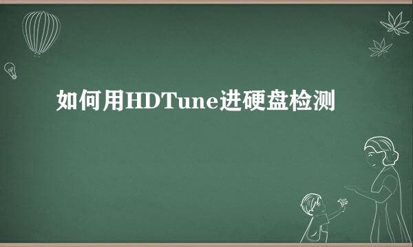 如何用HDTune进硬盘检测