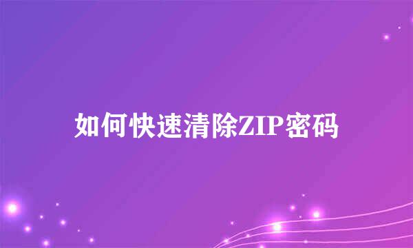 如何快速清除ZIP密码