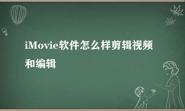 iMovie软件怎么样剪辑视频和编辑